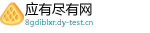 应有尽有网